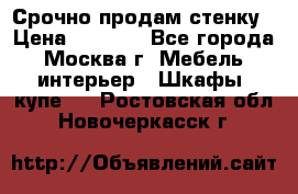 Срочно продам стенку › Цена ­ 7 000 - Все города, Москва г. Мебель, интерьер » Шкафы, купе   . Ростовская обл.,Новочеркасск г.